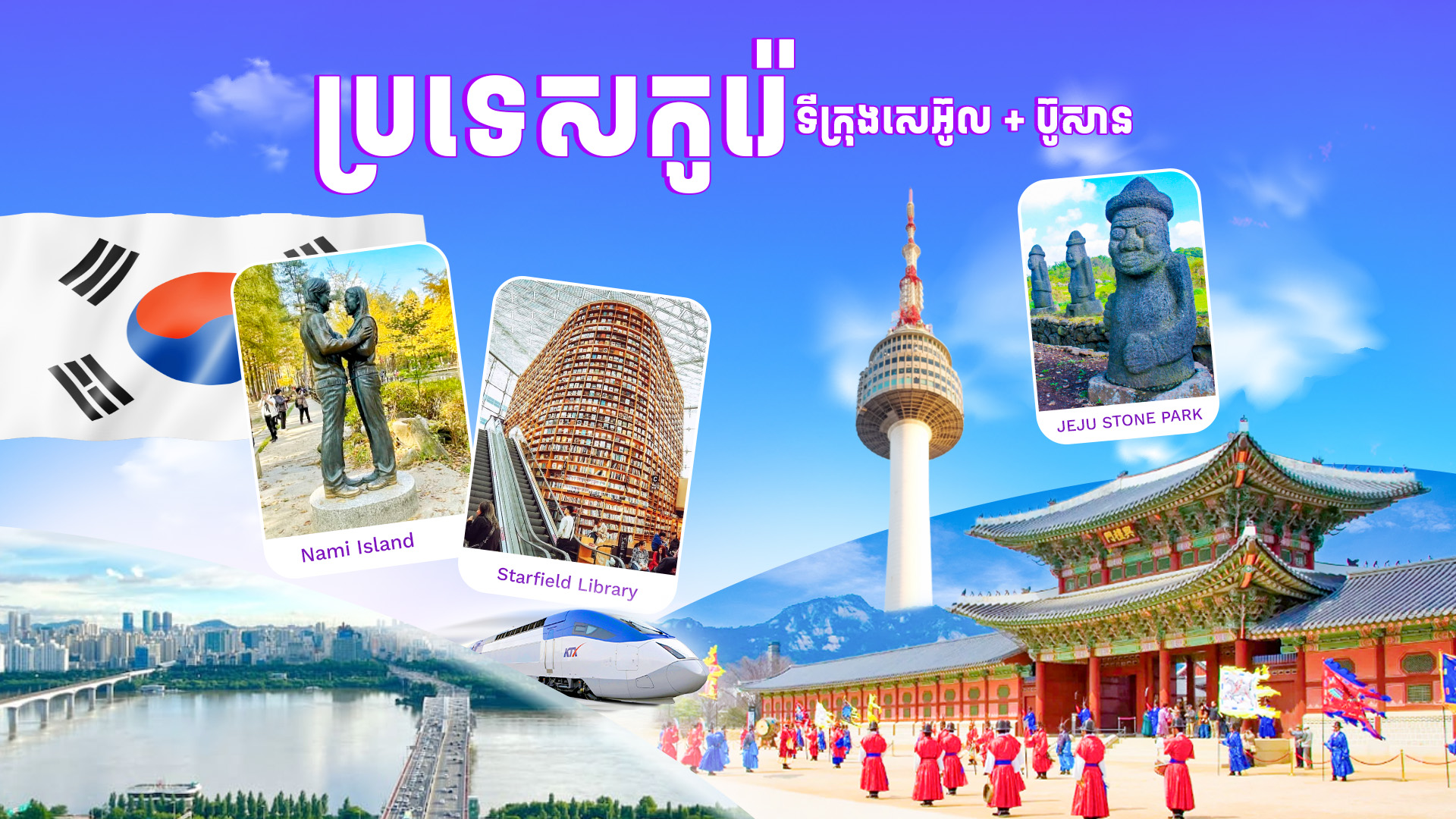 ប្រទេសកូរ៉េ (ទីក្រុងសេអ៊ូល + ប៊ូសាន)